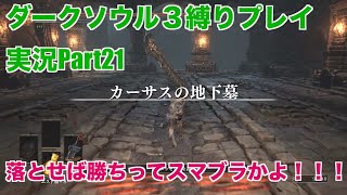 ダークソウル３縛りプレイ実況 | カーサスの地下墓地探検【Part21】