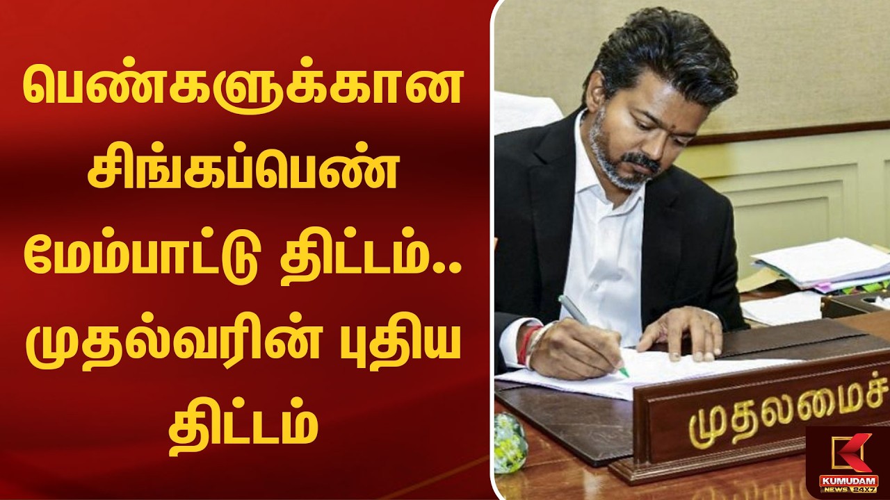 பெண்களுக்கு 70,000 ரூபாய்.. முதல்வர் புதிய திட்டம் | | SingapenScheme | Loan | Vijay | Kumudam News