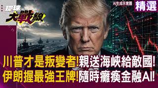 Download lagu 【精選】白宮戰略自殺？ 美國親手將荷姆茲海峽送給伊朗！德黑蘭祭出壓箱底「數位核彈」王牌 隨時切斷海底電纜 引爆華爾街與全球 AI 產業末日！｜#環球大戰線 #寰宇新聞 mp3