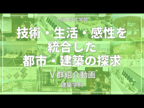 【九大工学部】Ⅴ群紹介！「エンジニアリングに立脚したデザインで、建物・まちを作る！」