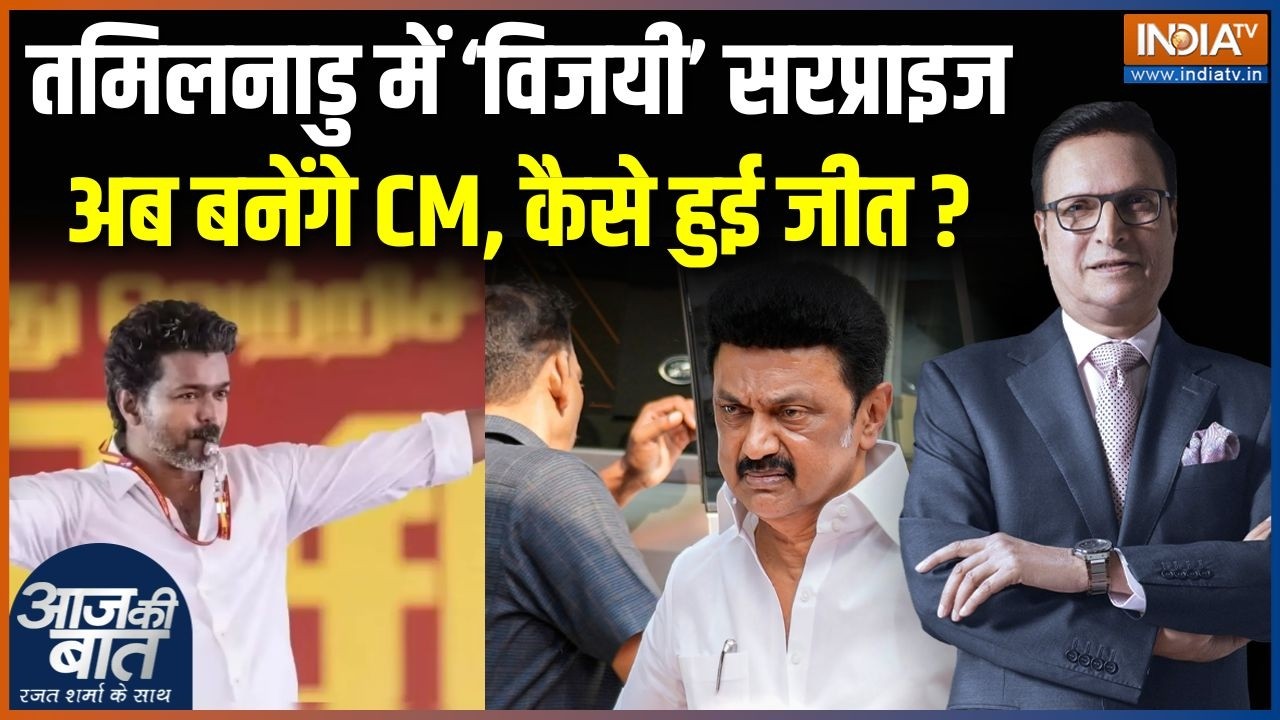 Tamil Nadu Election 2026 Result : तमिलनाडु में सुपरस्टार Vijay की पार्टी TVK की 