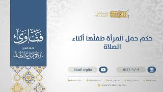 صورة حكم حمل المرأة طفلَها أثناء الصلاة - الشيخ عبدالرحمن البراك (11210)