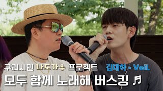 구리시민 라이브 프로젝트 [모두함께 노래해]@장자호수공원 25. 7. 5. 김대하 & Veil 이미지