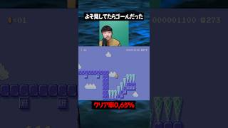 気が付いたらゴール前に立っていた男【マリオメーカー2】#ゲーム実況 #任天堂 #切り抜き #shorts  #マリオ