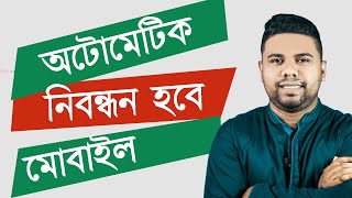 অটো নিবন্ধন হবে আন-অফিশিয়াল মোবাইল ! | auto registration unofficial Mobile