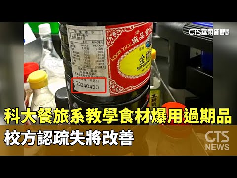 科大餐旅系教學食材爆用過期品　校方認疏失將改善