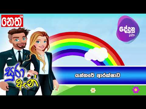 Neth FM Dedunu Mawatha - යන්තරේ ආරක්ෂාව