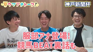 「厚みがある実況者になりたい」服部アナが競馬実況の難しさを語る！神戸新聞杯(ＧⅡ) の注目は！？＜ウマアナトーク＞