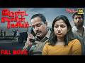 Irunda Nilalin Ragasiyam Latest Tamil Full Movie 4K UHD Crime Thriller Movie Video Park Tamil