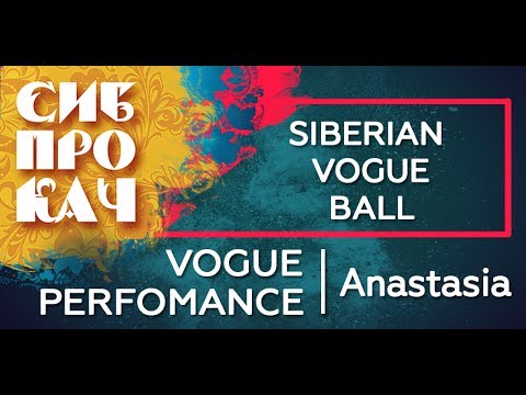 Sibprokach 2017 Siberian Vogue Ball - Vogue Perfomance - Anastasia