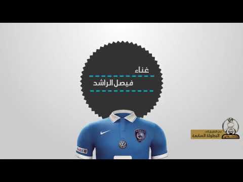 مأدبكم الهلال فيصل الراشد