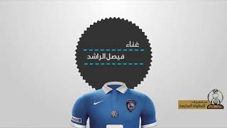 كلمات اغنية مأدبكم الهلال فيصل الراشد