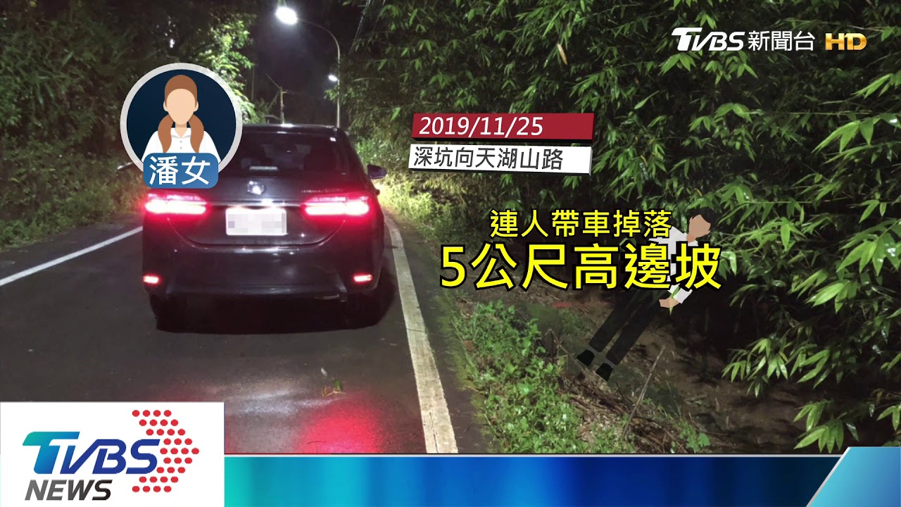 約人妻上山採藥 車倒退嚕墜谷壓死小王