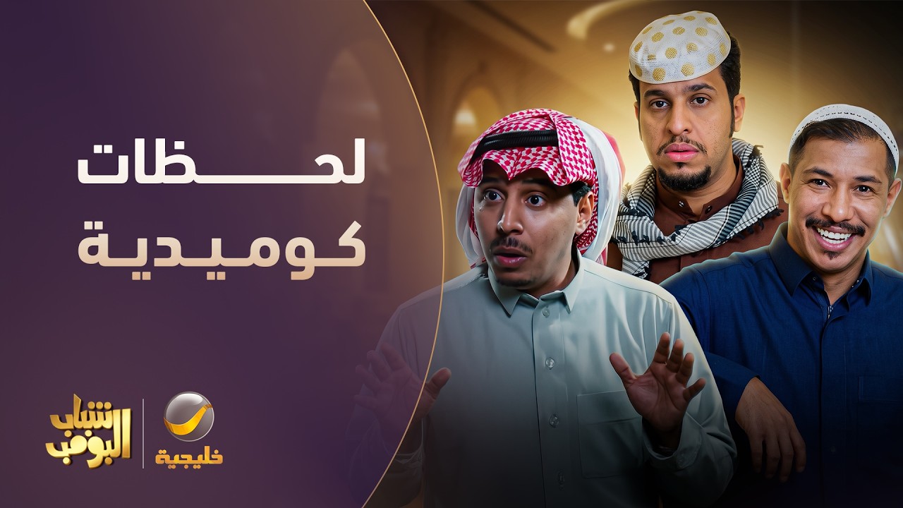 ساعة من الضحك 😂 | أفضل لقطات شباب البومب #9