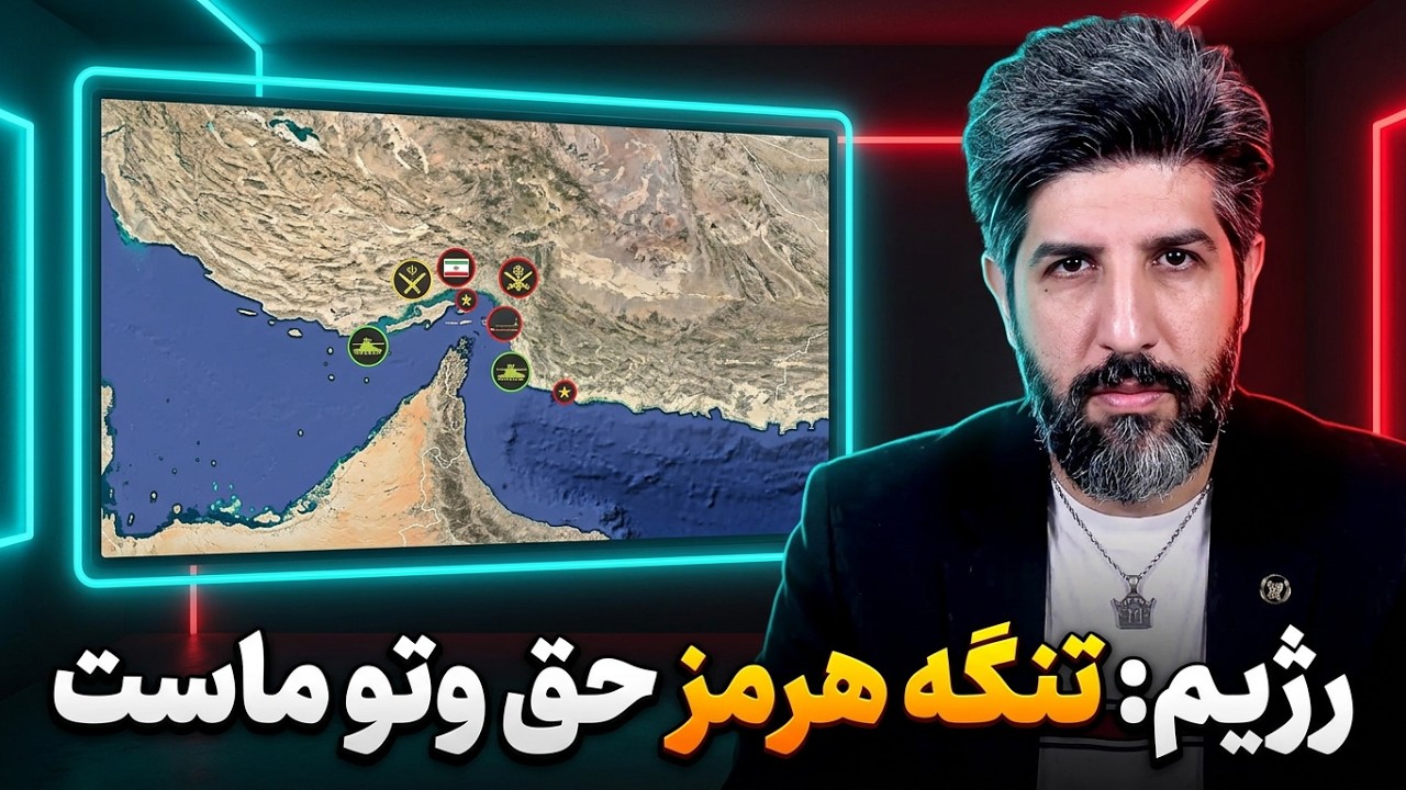 رژیم میگه تنگه هرمز حق وتو میدانی جمهوری اسلامی هست