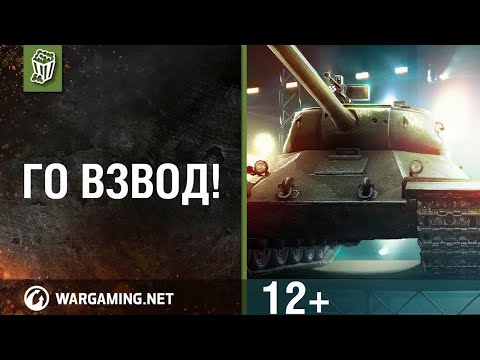 СТРИМ WOT 🔥ВЗВОД С ПОДПИСЧИКАМИ🔥 WOT СТРИМ 🔥WORLD OF TANKS