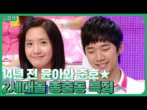 스타골든벨🔔 라인업 실화야?ㄷㄷ 14년 전 윤아와 준호의 만남ㅋㅋㅋ 2세대돌이 털어놓는 솔직 of 솔직 토크 릴레이 | KBS 080815 방송