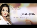Zina Daoudia - Hadari Hadari (Official Audio) | زينة الداودية - حداري حداري