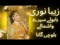 Babule Seere Washmallay Washmallay Song By Afghan Girl Zeba Noori Balochi Wedding Song