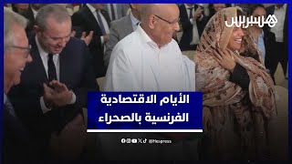 الأيام الاقتصادية المغربية الفرنسية بالأقاليم الجنوبية تعزز الشراكة المستقبلية‎ thumbnail