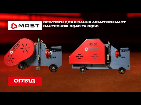 Станок для резки арматуры MAST GQ50 Ø 6-50 мм - фото 1 - id-p2313169702