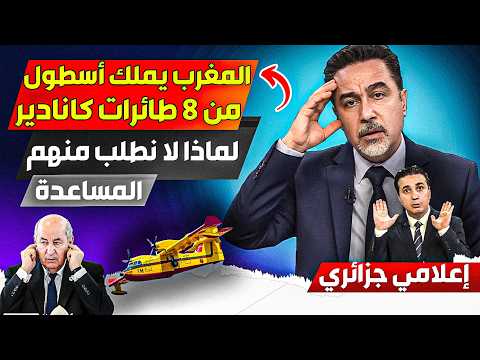 إعلامي جزائري، المغرب يملك أسطول من 8 طائرات كنادير، لماذا لا نطلب منهم المساعدة، نحن لا نملك شيئا