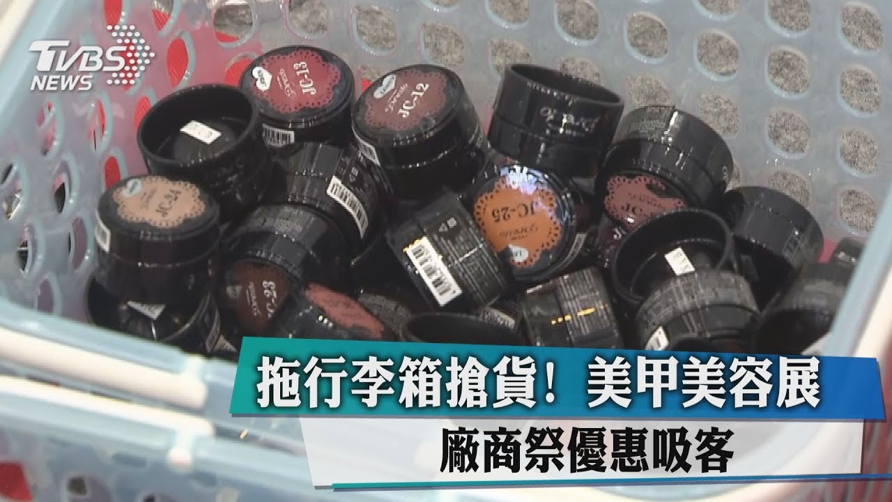 拖行李箱搶貨! 美甲美容展廠商祭優惠吸客