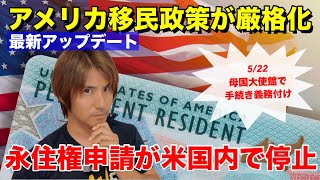 アメリカ永住権の申請に新指針!!母国の大使館での手続きを義務付け!!トランプ政権の移民政策がさらに厳格化へ!?
