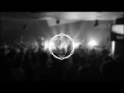십자가 The Cross | 제이어스 J-US