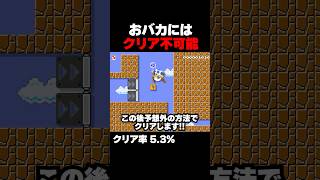 マリオメーカー2 初見で分かったらマジ天才 クリア率5.3% ゲーム実況