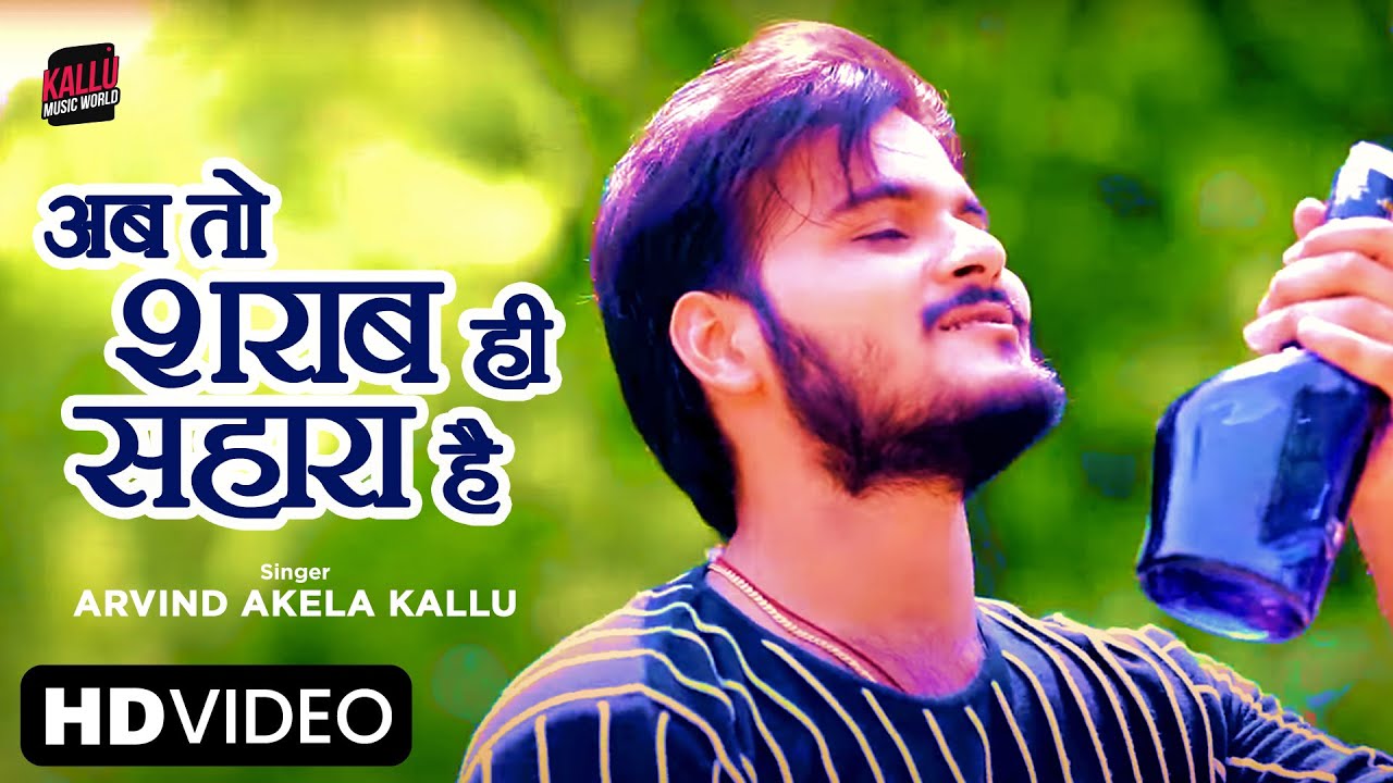 Arvind Akela Kallu Shares His Heart Break In Song Ab Toh Sharab He Sahara Hai