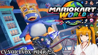 Switch2版マリオカートワールド/Part:01【VOICEVOX四国めたん実況】