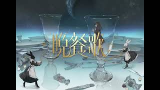 - 晩餐歌Cover / Ritu