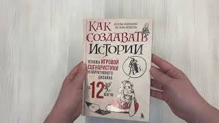 Видео о книге Как создавать истории. Основы игровой сценаристики и нарративного дизайна за 12 шагов