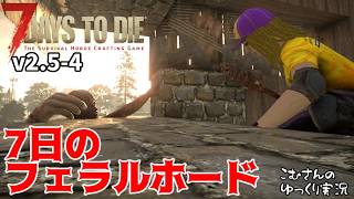 #4【7 Days to Die V2.5】７日のフェラルホードで出会いがあったりなかったり【ゆっくり実況】