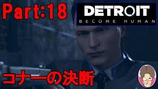 【Detroit:Become Human】アンドロイド達の選択 Part:18【PS4】