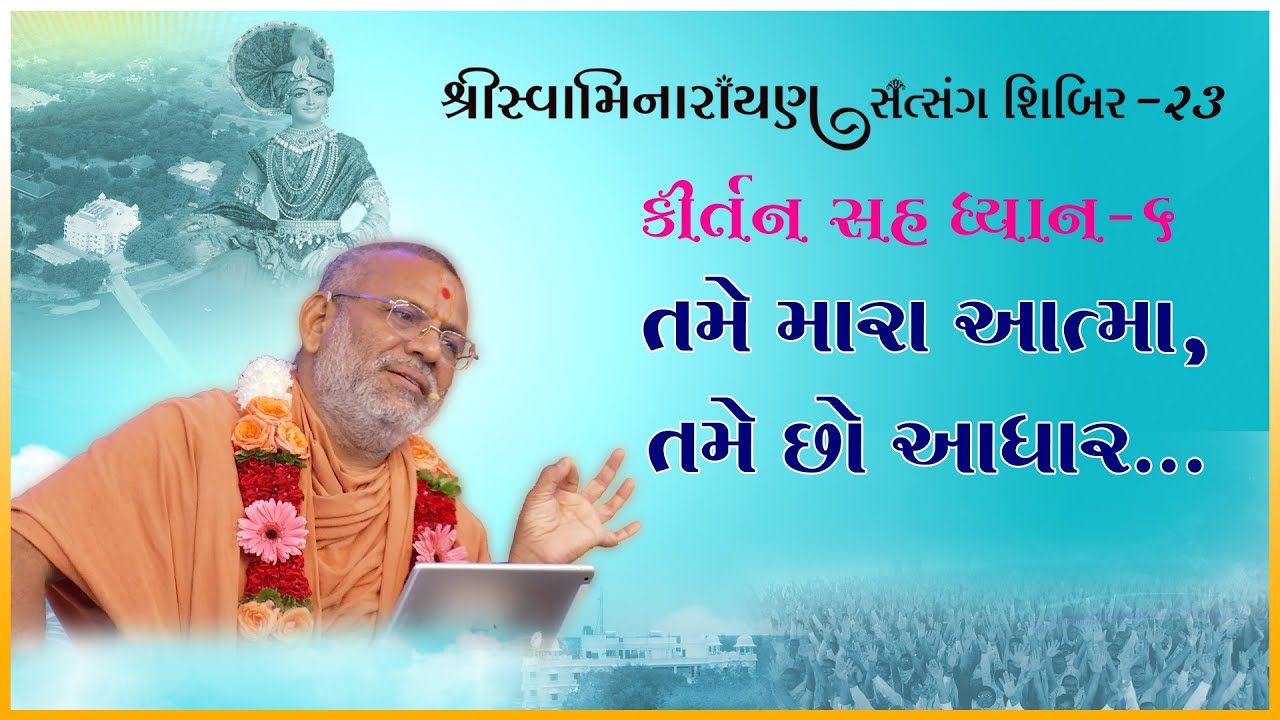 Kirtan Sah Dhyan | Shibir - 23