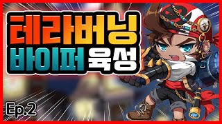 비석분 지금 잘 지내시죠? 리부트 테라버닝 바이퍼 육성 2편