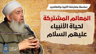 صورة المعالم المشتركة للأنبياء عليهم السلام في شخصيتهم ودعوتهم| سلسلة معايشة الأنبياء والصالحين 26 🔵