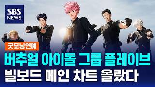 버추얼 아이돌 그룹 플레이브, 빌보드 메인 차트 올랐다 / SBS / 굿모닝연예