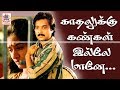 Kathalukku Kangal Illai காதலுக்கு கண்கள் இல்லே இசைஞ�