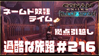 【Conan Exiles 】コナンエグザイル  「Isle of Siptah」ネームド奴隷テイム＆拠点引っ越し＃216