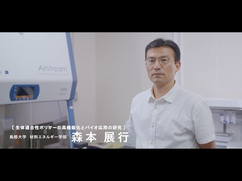 【島根大学　材料エネルギー学部】【教員研究紹介】森本　展行　生体適合性ポリマーの高機能化バイオ応用の研究