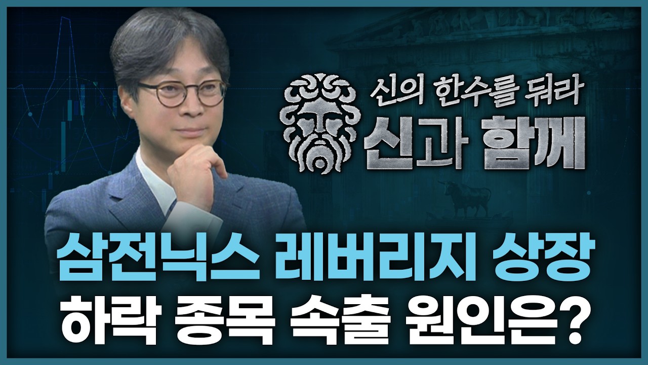 삼성전자·SK하이닉스 레버리지 ETF 상장...하락 종목 수 속출 원인은? | 홀짝박사 '신과 함께' 260527