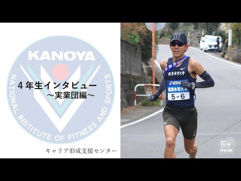 （実業団編）4年生就職活動インタビュー【キャリア形成支援センター企画×NIFS学生広報スタッフ】