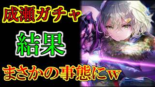 【ヘブバン】新SS成瀬ヒカリガチャ引いたらまさかの結果になったｗ【泰然たる狩人】【ヘブンバーンズレッド】【heaven burns red】