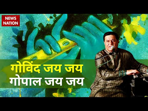 Anup Jalota के भजन 'गोविंद जय जय, गोपाल जय जय' पर झूमे श्रोता | अनूप जलोटा | Bhajans of Lord Krishna