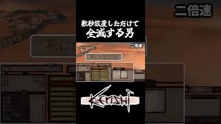 たった数秒目を離しただけで仲間が全滅していた…【Kenshi】