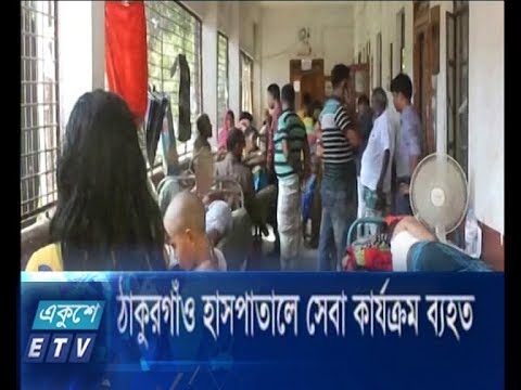ঠাকুরগাঁও হাসপাতালে সেবা কার্যক্রম ব্যহত