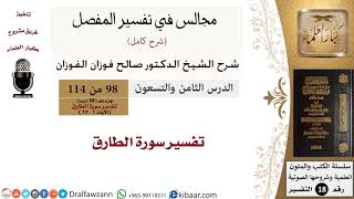 098 من 114/المجالس في تفسير المفصل/صالح الفوزان/تفسير جزء عم/سورة الطارق image
